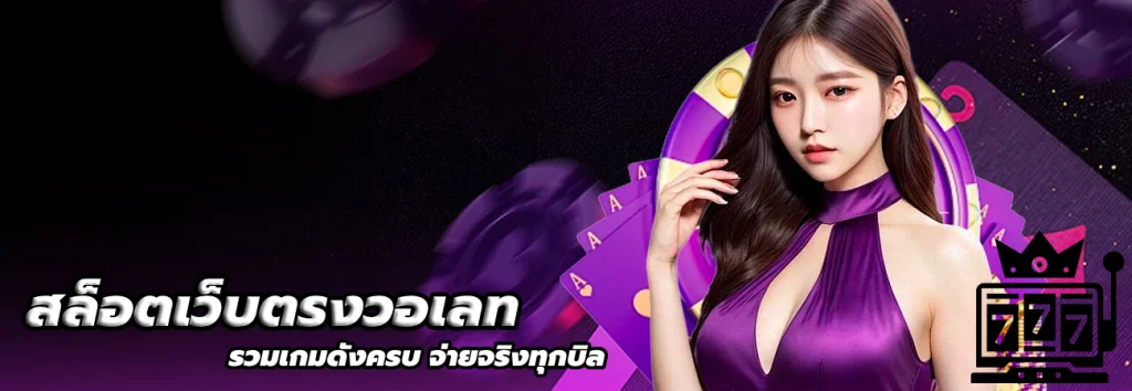 สล็อตเว็บตรงวอเลท