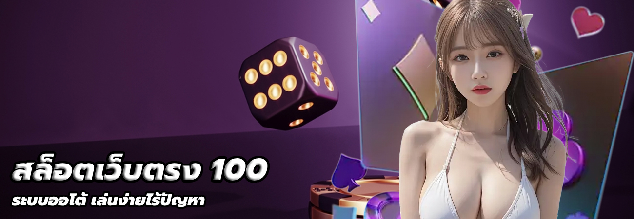 สล็อตเว็บตรง 100